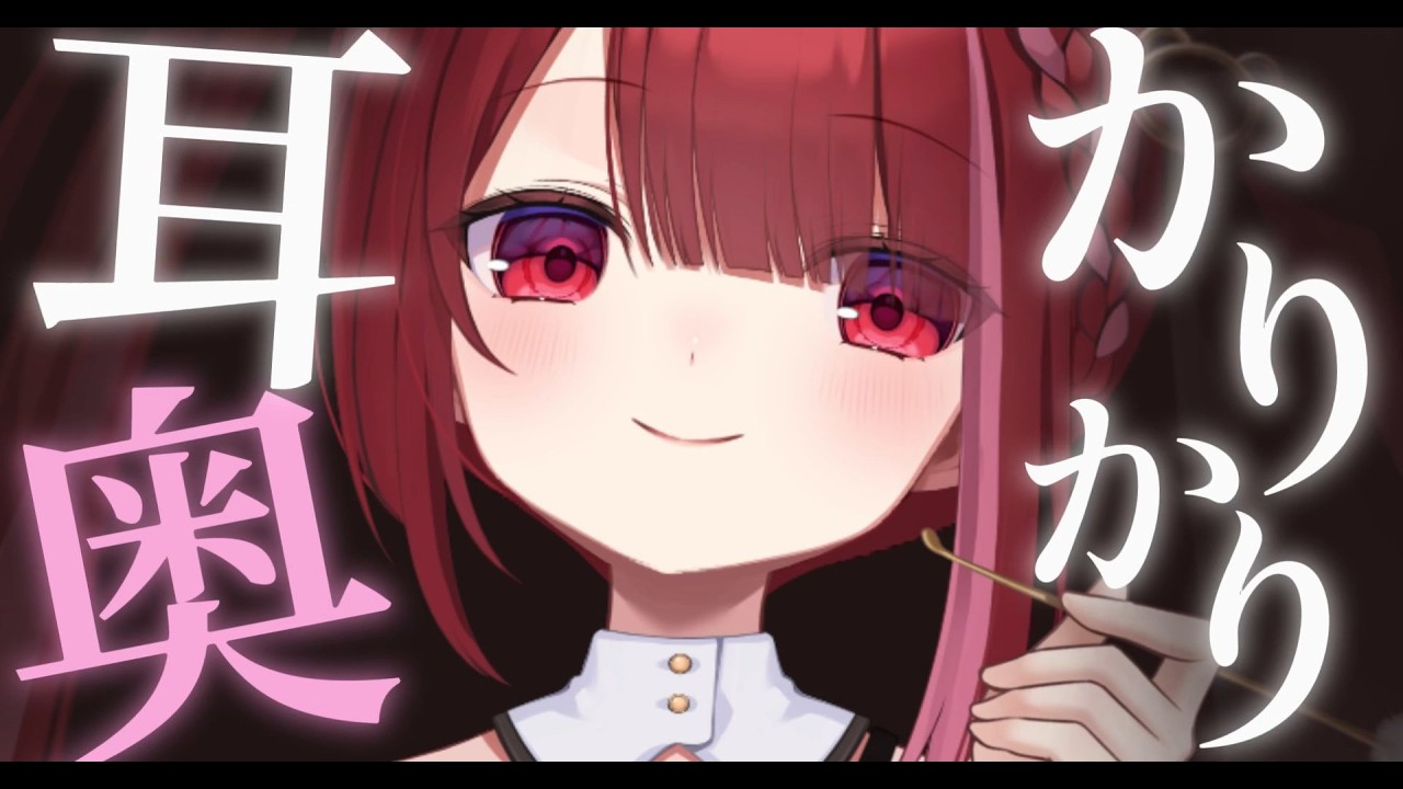 【ASMR/3Dio】奥の耳垢が取れまくるかりかり耳かき。極上の耳掃除。睡眠┆耳バグ┆囁き┆Earcleaning┆Whispering┆Vtuber【星めぐり学園/切熊ゆに】