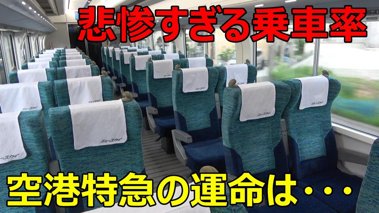 【悲劇】利用者数が激減した大手私鉄特急に乗ってきた