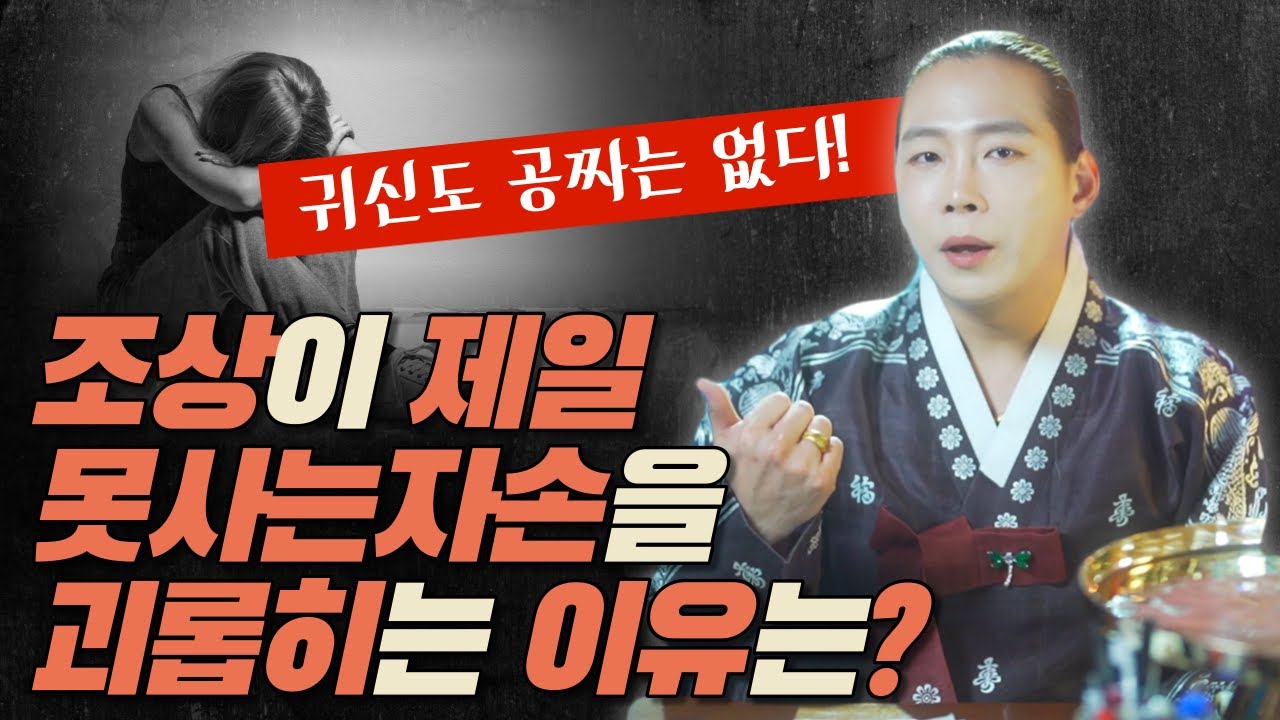 귀신도 공짜는 없다!? 조상이 제일 못사는 자손을 괴롭히는 이유는 이것때문! /일산용한점집 고양용한점집 [더샤머니즘]