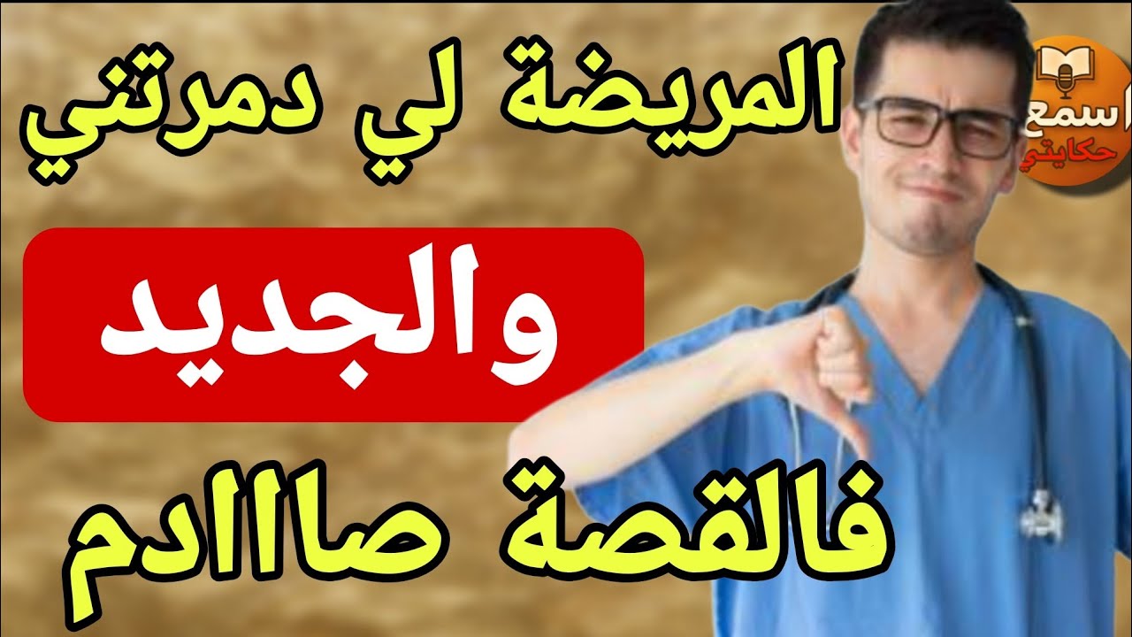 قصة الطبيب المريضة ديالو خرجات على حياتو😱اخطرجديد غدي تسمعوه فيها😱قصة حقيقية احداث واسرار  صادمة❤️‍🔥