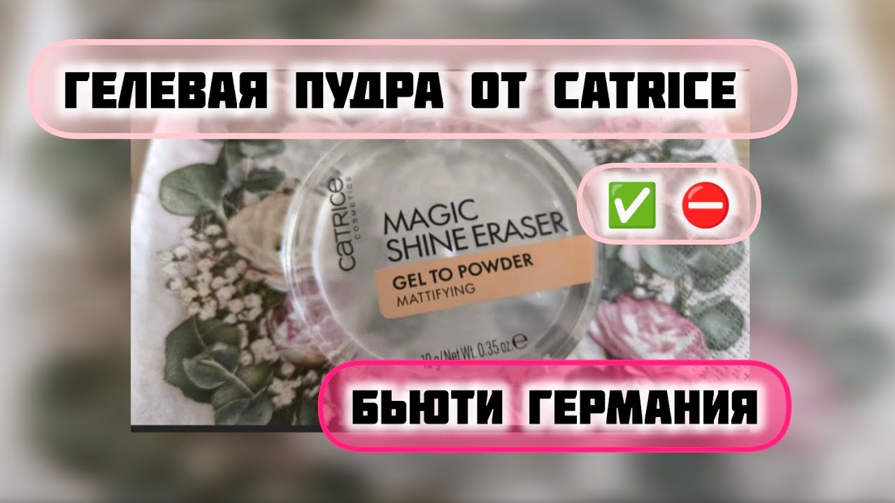 Magic shine eraser. Гелевая пудра от Catrice. Обзор.Тест. Бьюти Германия 👒👑👠