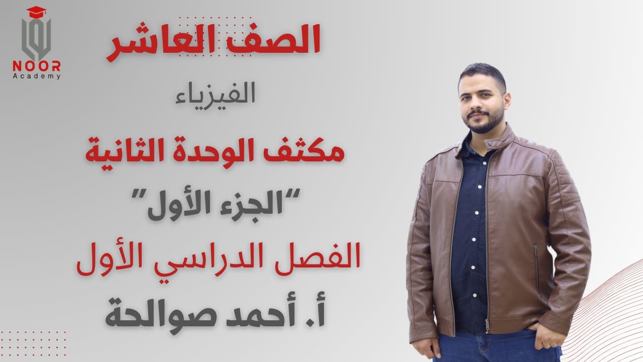 الصف العاشر|مكثف الفيزياء ج1|الوحدة الثانية|الفصل الدراسي الأول |أ.أحمد صوالحة