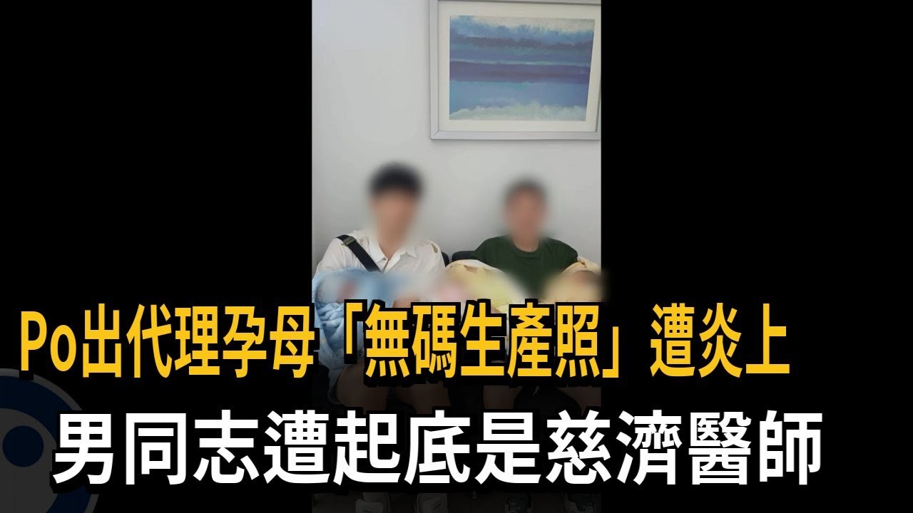 Po出代理孕母「無碼生產照」遭炎上　男同志遭起底是慈濟醫師－民視新聞