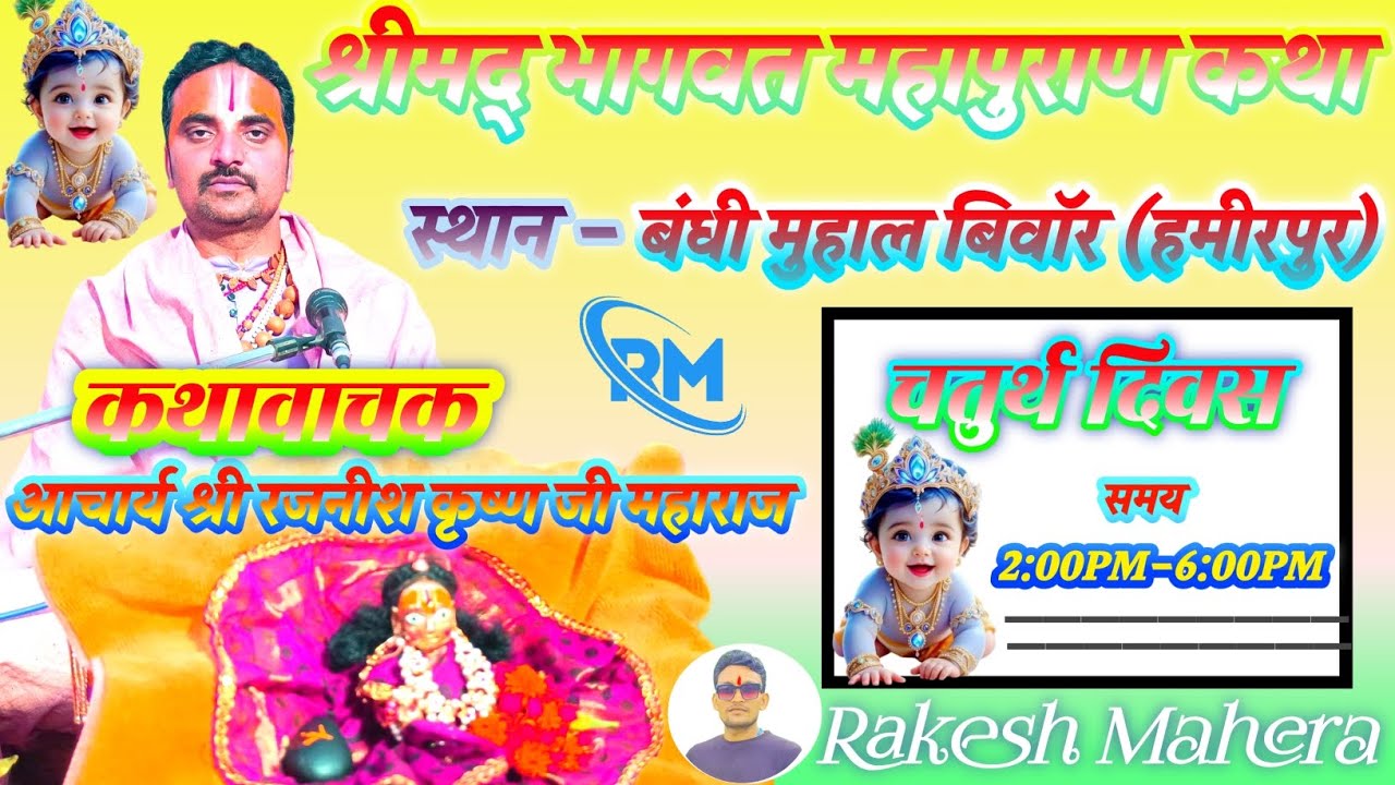 आचार्य श्री रजनीश कृष्ण जी के द्वारा दिव्य श्रीमद भागवत महापुराण कथा का ग्राम बिवॉर से सीधा प्रसारण🥰