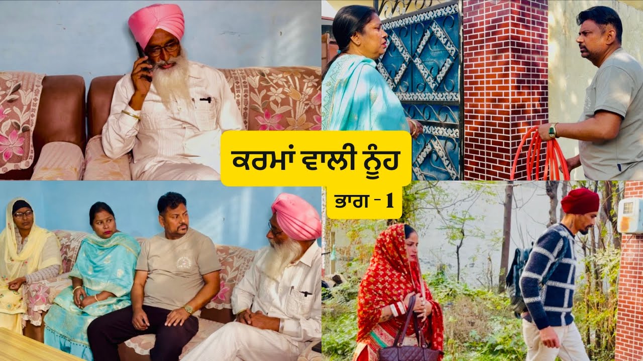 ਕਰਮਾਂ ਵਾਲੀ ਨੂੰਹ ( ਭਾਗ - 1 ) Karma bali nooh ( Part - 1 ) Emotional video 😭😭
