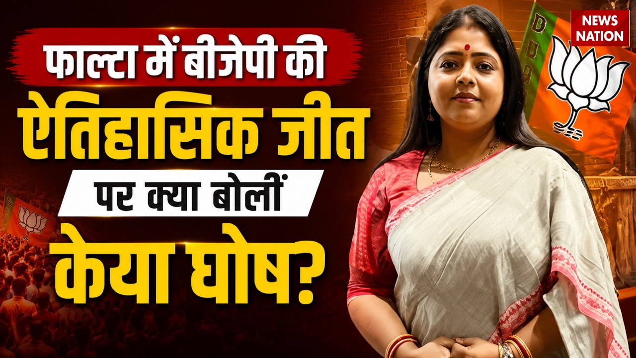 Falta Re-Polling Election Result: BJP की ऐतिहासिक जीत पर क्या बोलीं Keya Ghosh? BJP vs TMC