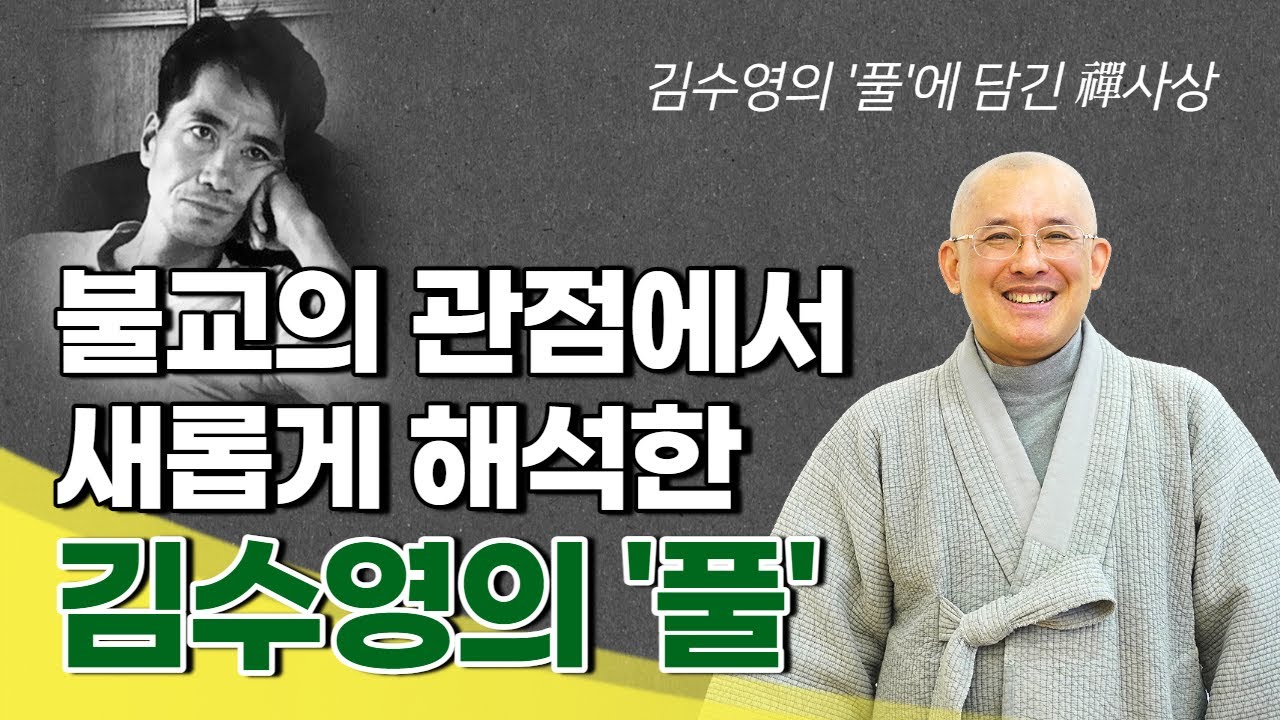 [문광스님5편]불교의 관점에서 새롭게 해석한 김수영의 풀/ 김수영의 '풀'에 담긴 禪사상