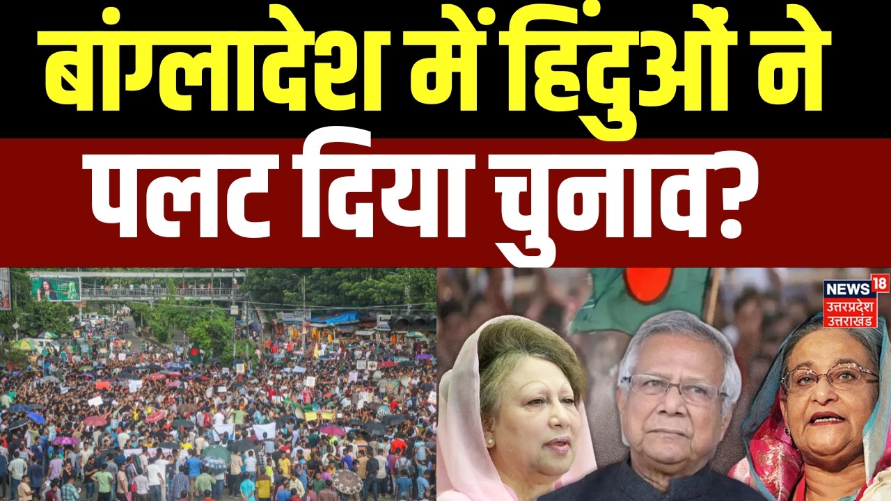 Bangladesh Election Results : बांग्लादेश में हिंदुओं ने पलट दिया चुनाव? | Breaking News |