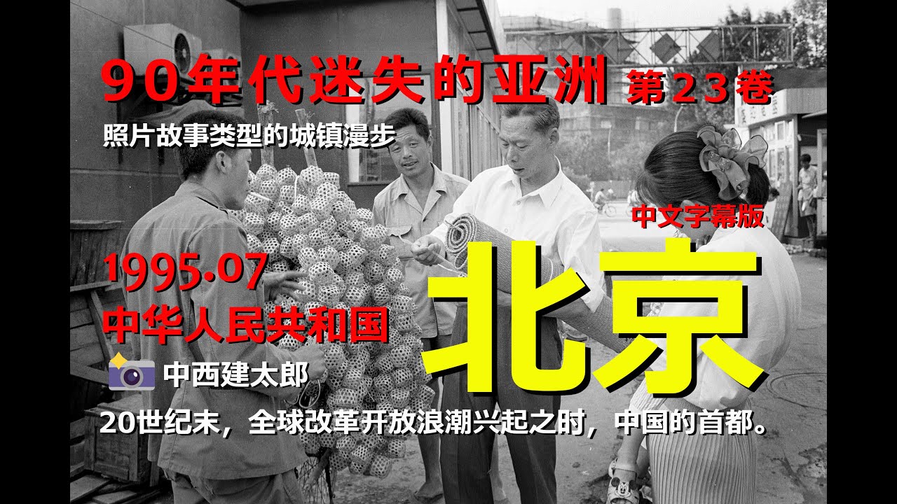 90年代迷失的亚洲 第23卷 北京（中文字幕版）