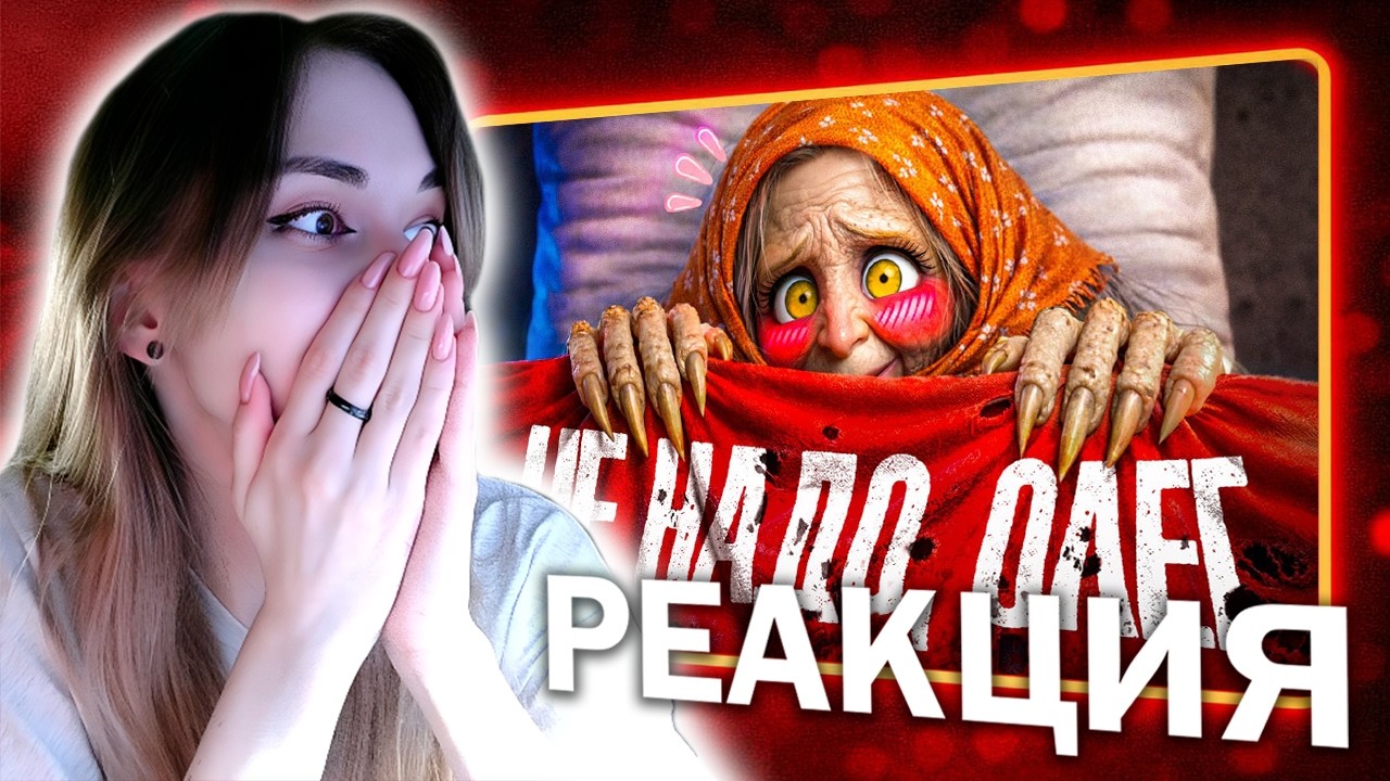 Реакция Рейки на 1337LikeR | Ей было 98 когда я её... 😏