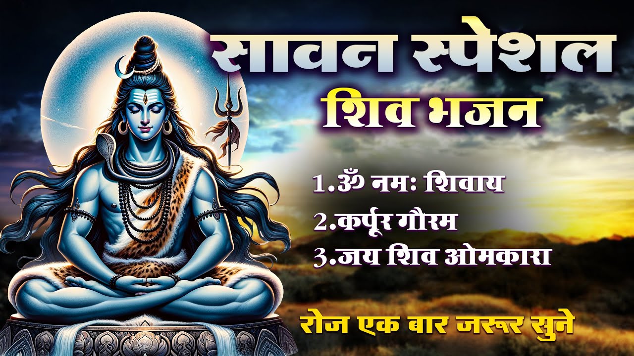 ॐ नमः शिवाय धुन | Om Namah Shivay -The Most Powerful Shiv Mantra | Har Har Bhole Namah Shivaya