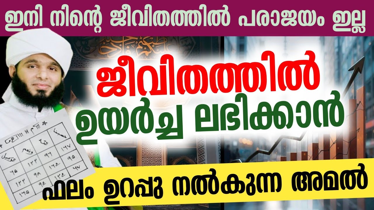 ഇനി നിന്റെ ജീവിതത്തിൽ പരാജയം ഇല്ല ജീവിതത്തിൽ ഉയർച്ച ലഭിക്കാൻ  ഫലം ഉറപ്പു നൽകുന്ന അമൽ...💯