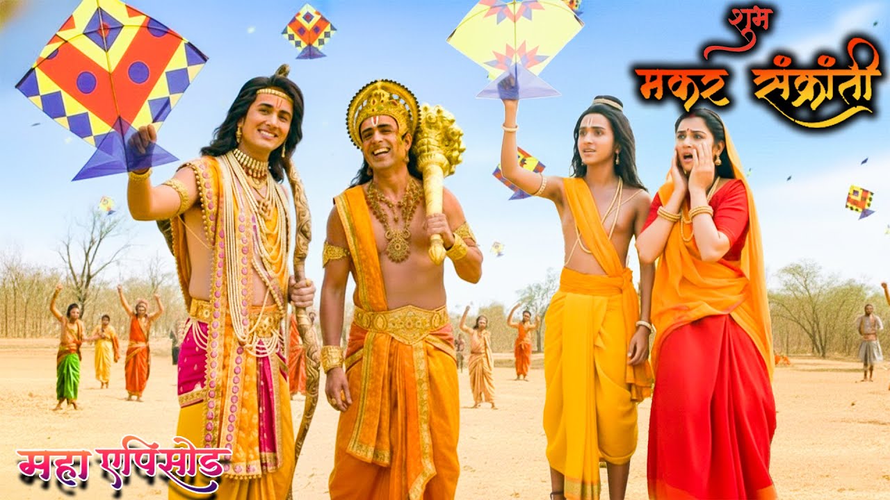 मकर संक्राति स्पेशल -प्रभु श्री राम और माता सीता ने कैसे मनाया मकर संक्राति का पर्व ? श्रीमद् रामायण