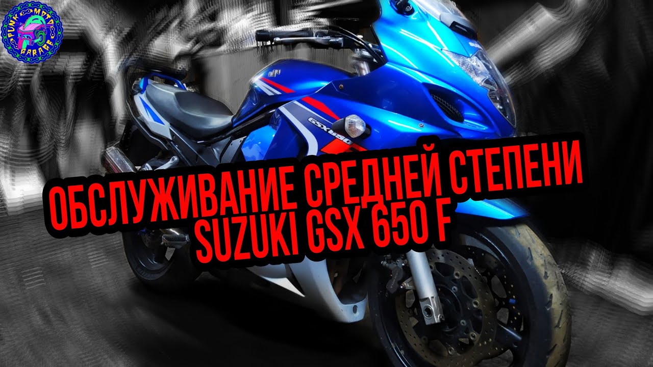 Suzuki GSX 650 F Техническое обслуживание