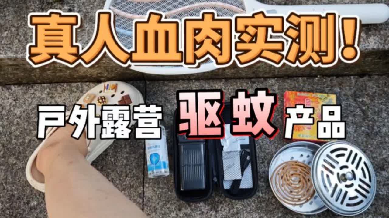 露腿！实测！户外用哪种驱蚊产品更好使？奈特科尔超声波驱蚊器｜大瑶山蚊香｜50％避蚊胺驱蚊液｜电蚊拍 #户外 #露营 #驱蚊 #测评 #好物推荐🔥