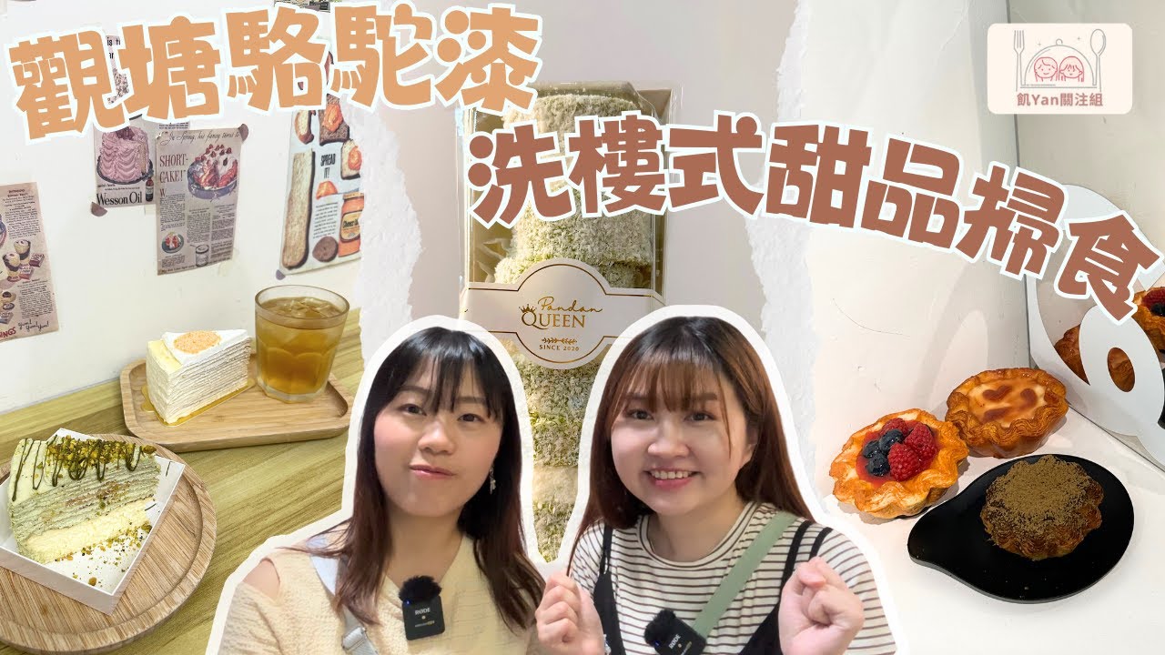 【飢YAN關注組】3大觀塘必試甜品🔥駱駝漆大廈掃街攻略🤤洗樓式掃食人氣隱世美食🍰 