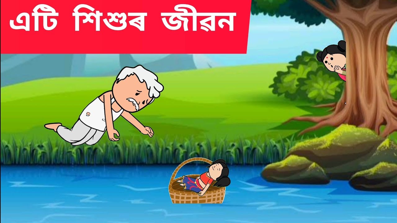 👶😱এটি শিশুৰ জীৱন💥👑 Assamese cartoon/assamese story/putola/hadhu/