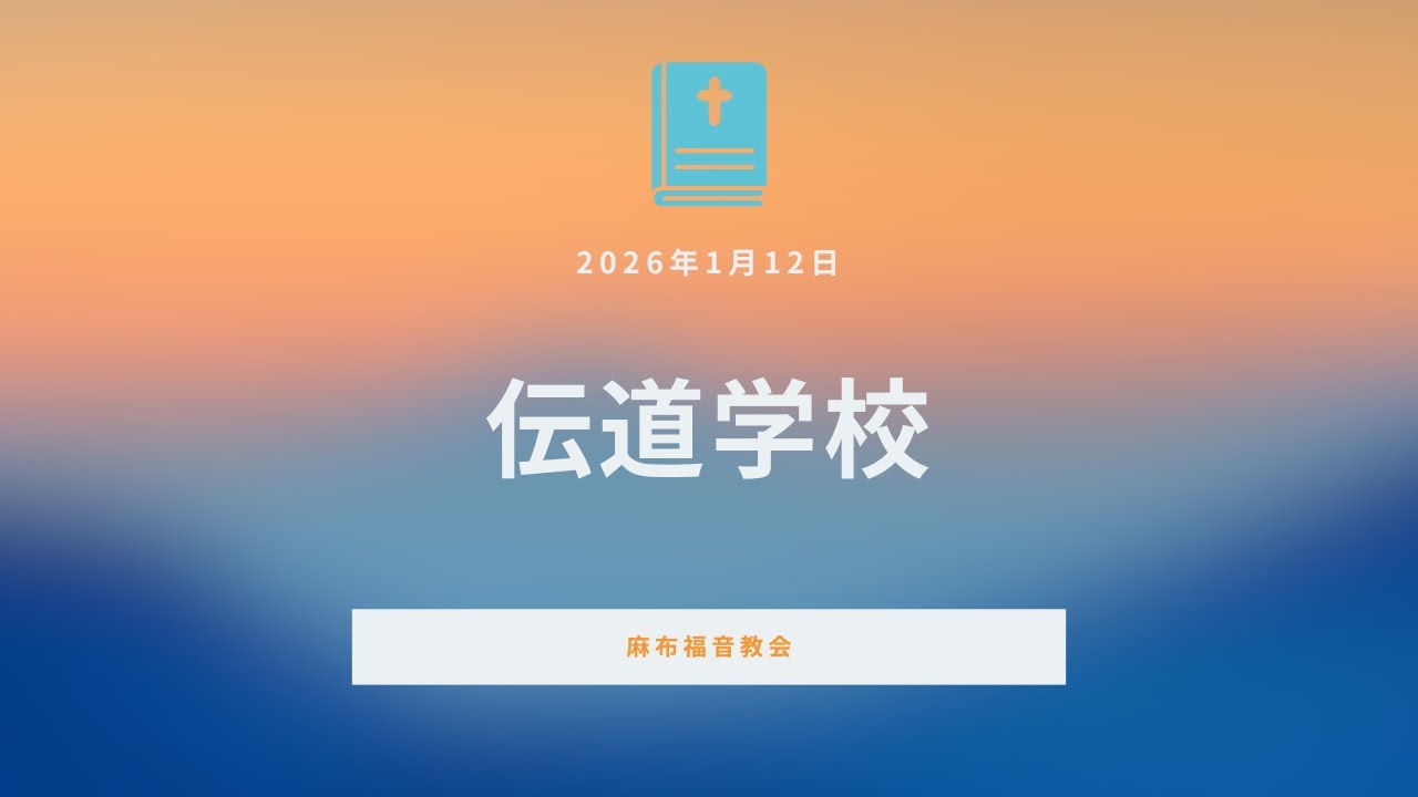 【麻布伝道学校】2026年1月12日