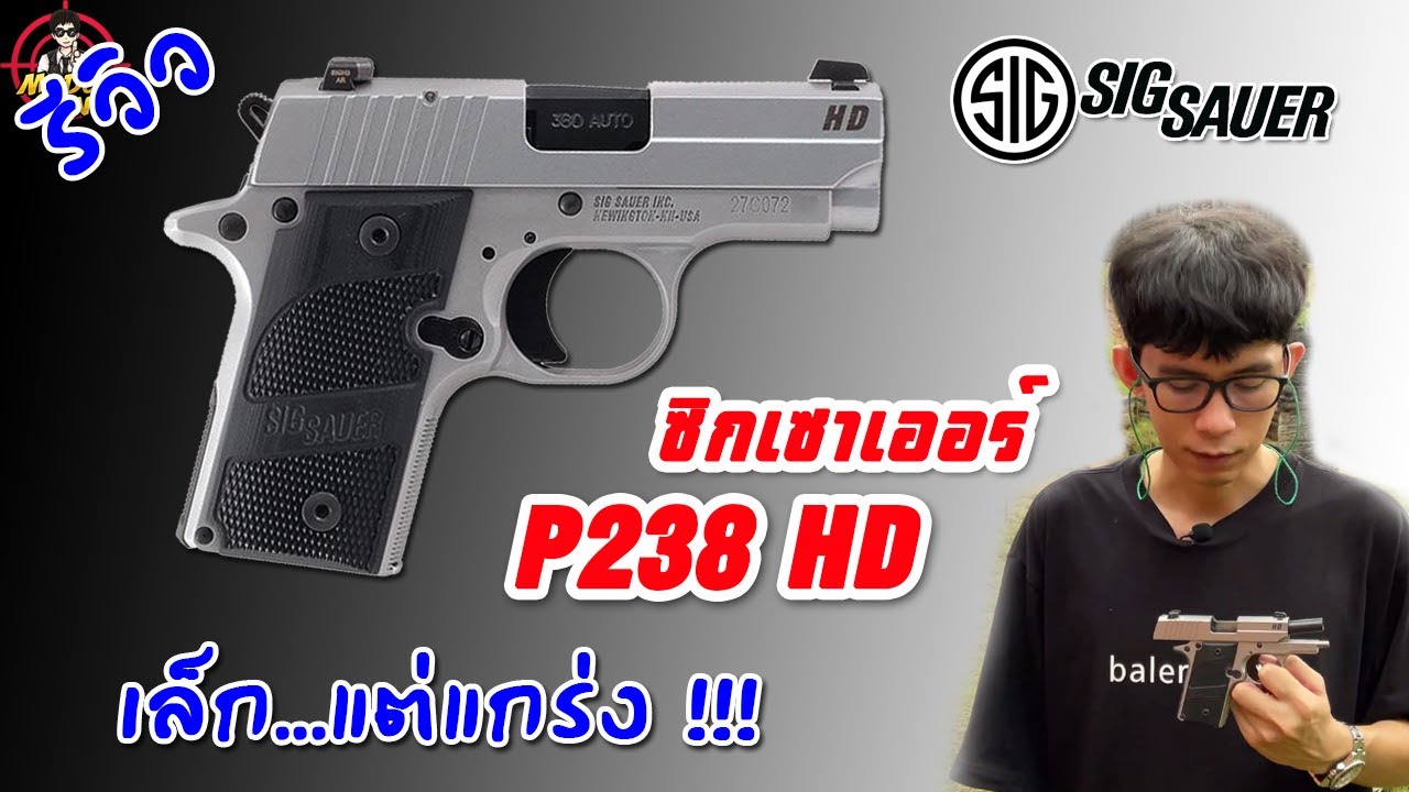 รีวิว Sig Sauer P238 HD