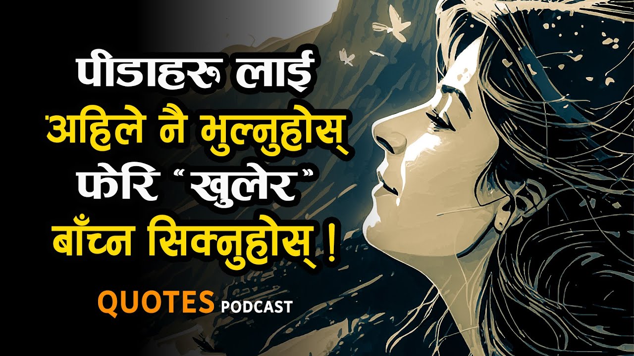 एक उत्कृष्ट प्रेरणादायी भिडियो | Best Quotes in Nepali Language | Life Lesson in Nepali | Motivation