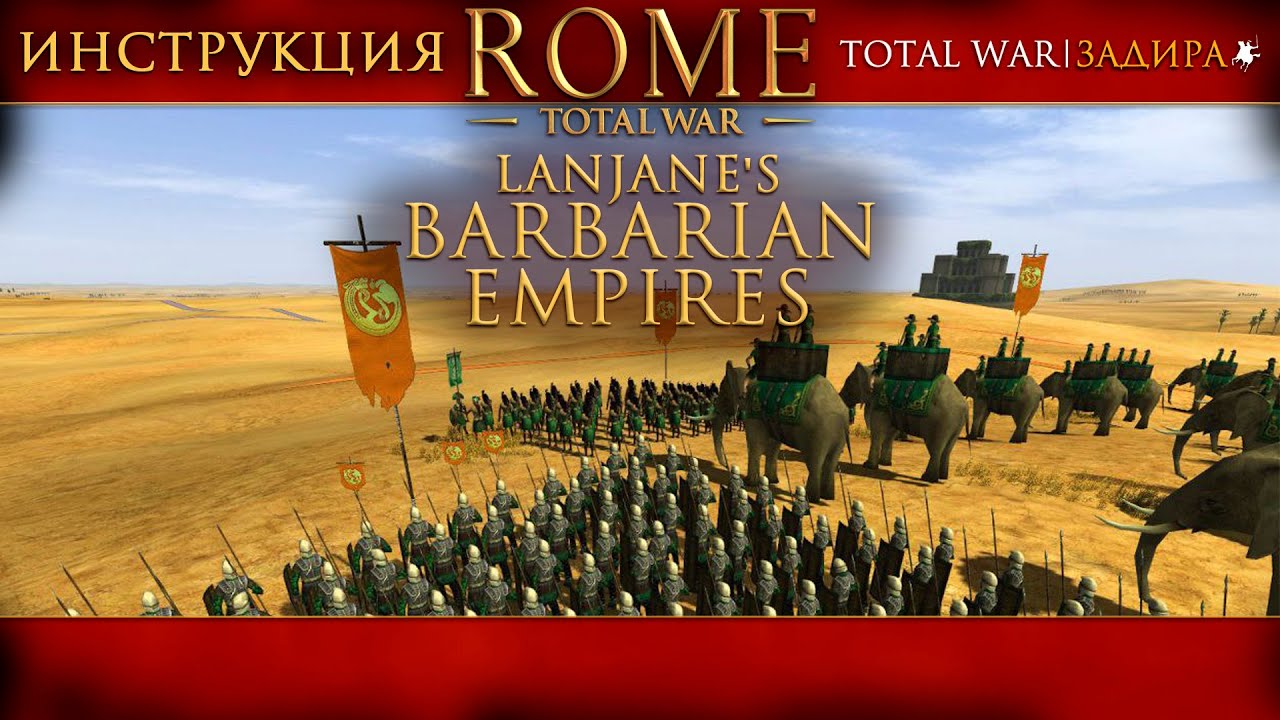 Установка мода Lanjane's Barbarian Empires для Rome: Total War — Полное пошаговое руководство