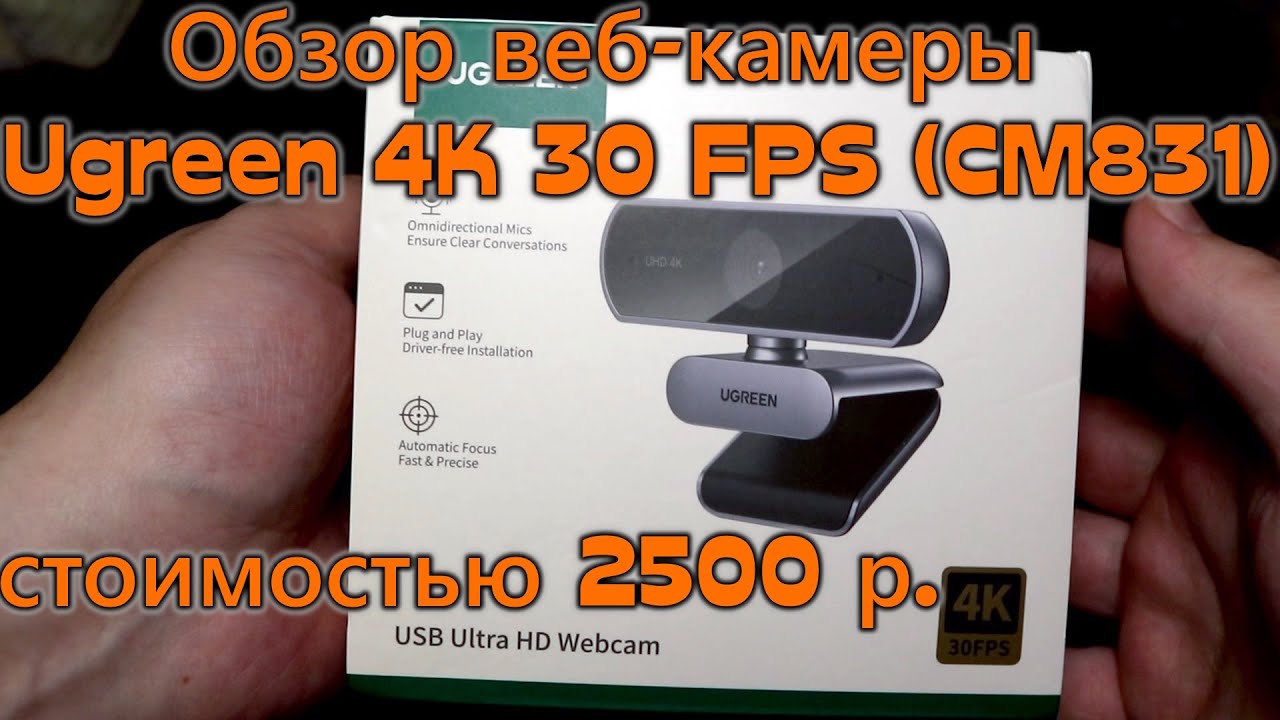 Обзор веб-камеры Ugreen 4K 30 FPS (CM831)