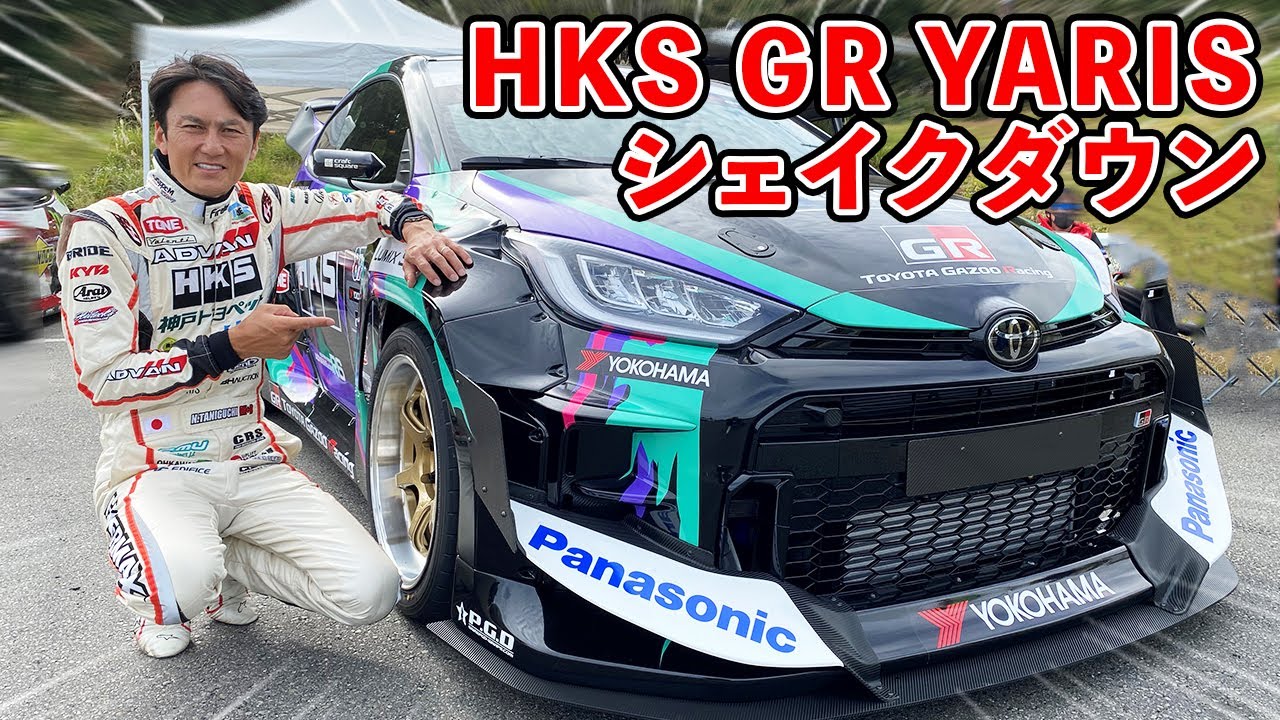 【 4WDドリ 】HKSのGR YARISがシェイクダウンを迎えました。なんか、色々大変そうな予感。