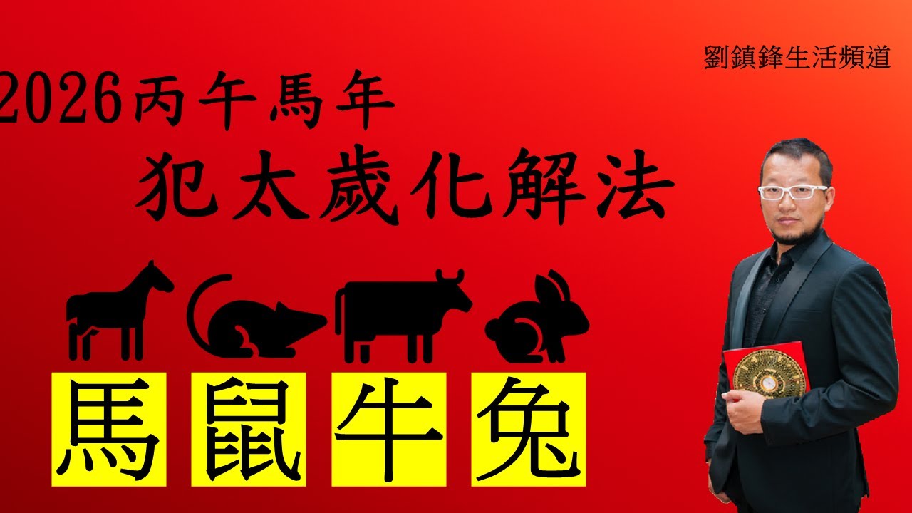 2026年 犯太歲化解| 馬 鼠 牛 兔 犯太歲點算好?|犯太歲|攝太歲|化太歲|劉鎮鋒生活頻道