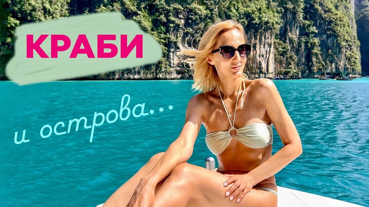 КРАБИ, Тайланд. Выбираем: острова или материк?