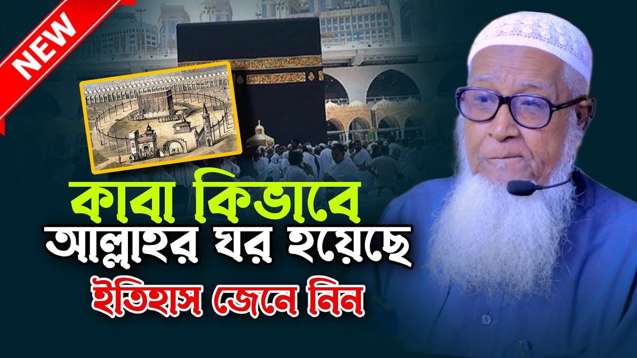 কাবা কিভাবে আল্লাহর ঘর হয়েছে | কাবাঘর নির্মান ইতিহাস | আল্লামা লুৎফর রহমান Lutfur Rahman New  Waz