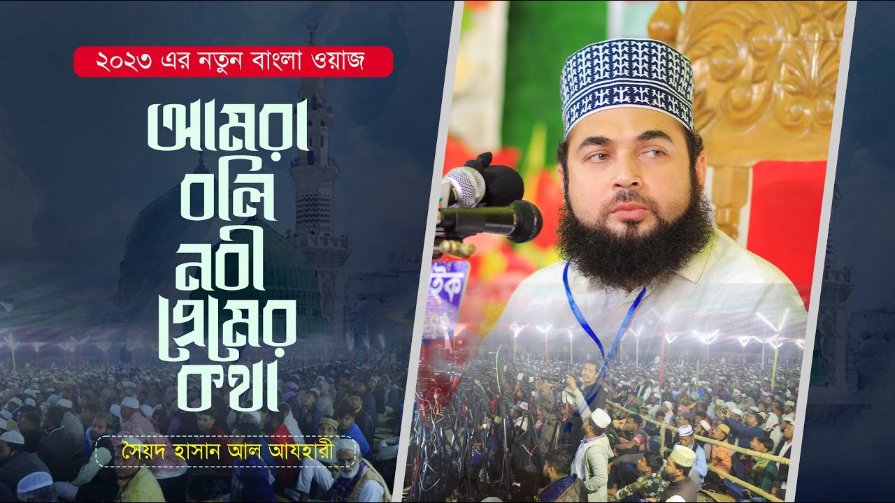 আমরা বলি নবী প্রেমের কথা | ২০২৩ সালের নতুন বাংলা ওয়াজ | Hasan Azhari