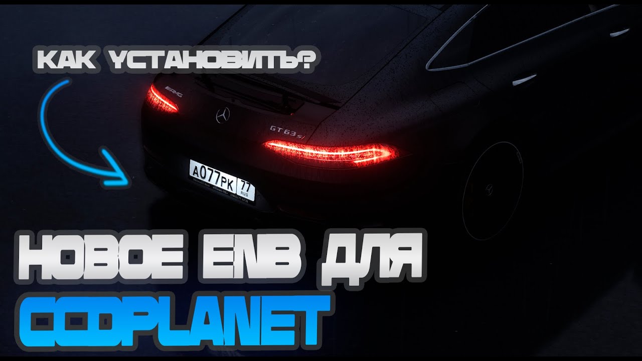 КАК УСТАНОВИТЬ СОЧНУЮ ГРАФИКУ С ENB НА CCDPLANET MTA 2025