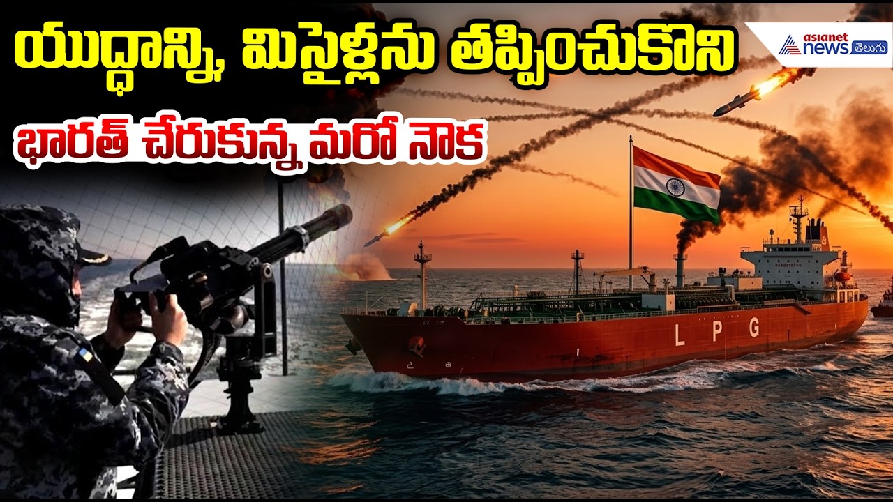 Saudi Oil Tanker Reaches India: యుద్ధాన్ని, మిసైళ్లను తప్పించుకొని భారత్ చేరుకున్న మరో నౌక