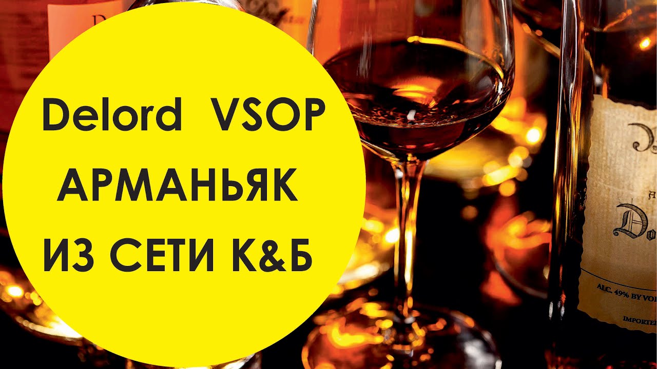Арманьяк Делор  VSOP. Что такое арманьяк?