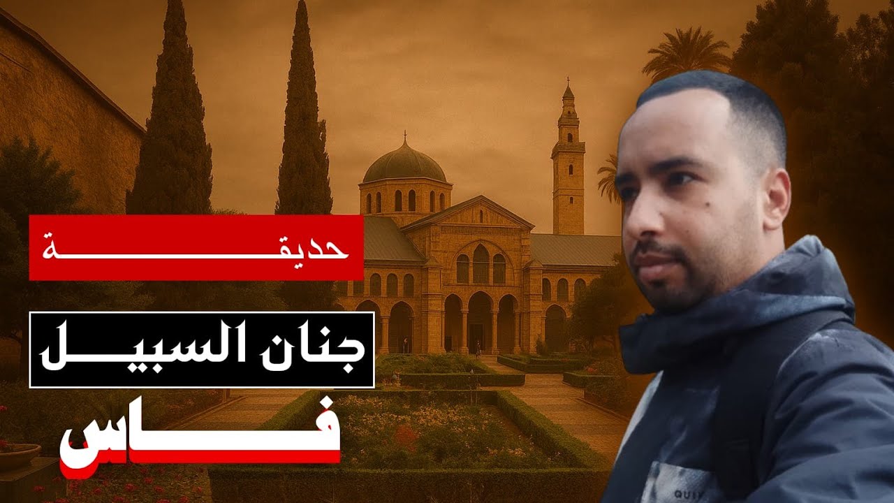 اكتشف جمال جنان السبيل أقدم حدائق فاس