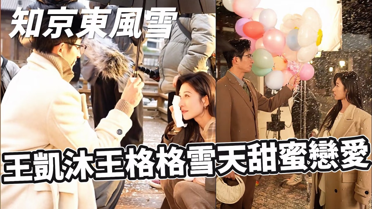 #王格格 #王凱沐 濾鏡碎一地！劇裡她是高冷翻譯官，他是外冷內熱律師——戲外兩人都是大憨憨！雪夜這場戲的甜蜜花絮我能看100遍 | 知京東風雪#短劇 #shortdrama