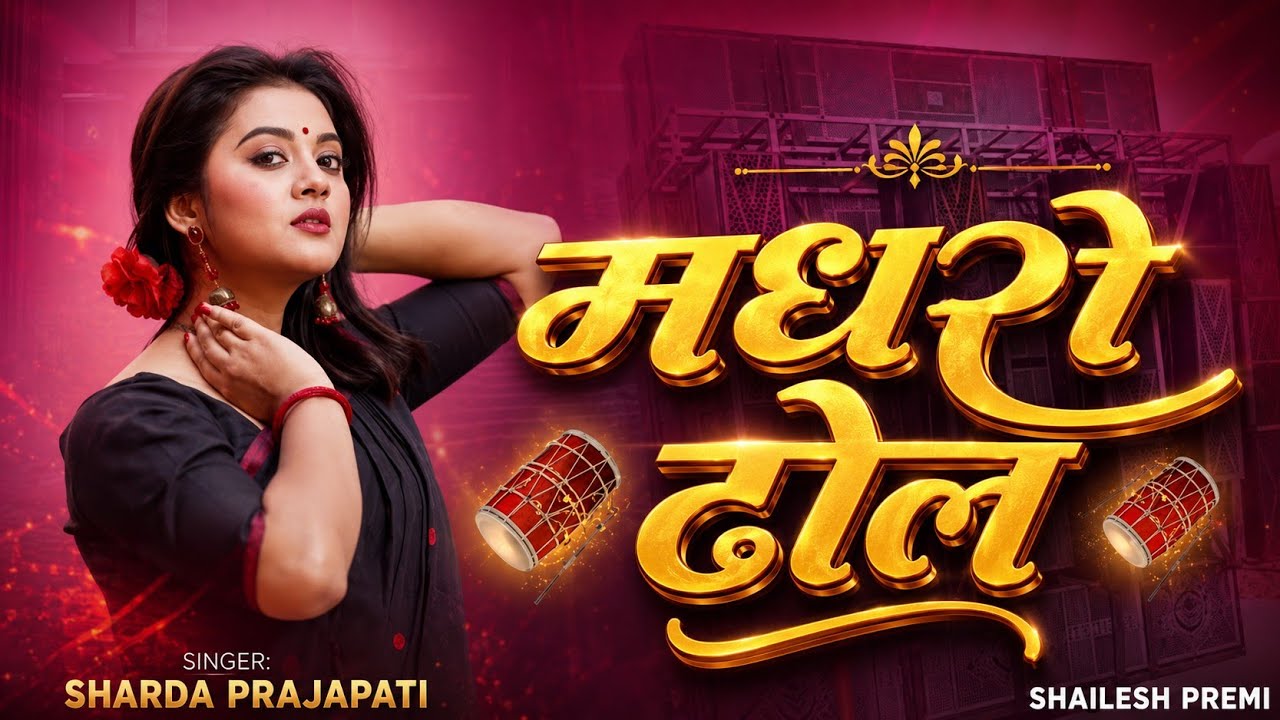 Dj Mix મધરો ઢોલ || Madhro Dhol  New Marwadi Viva Geet ||  Dj Remix  || Jamin Khan Nonstop Song 2025 