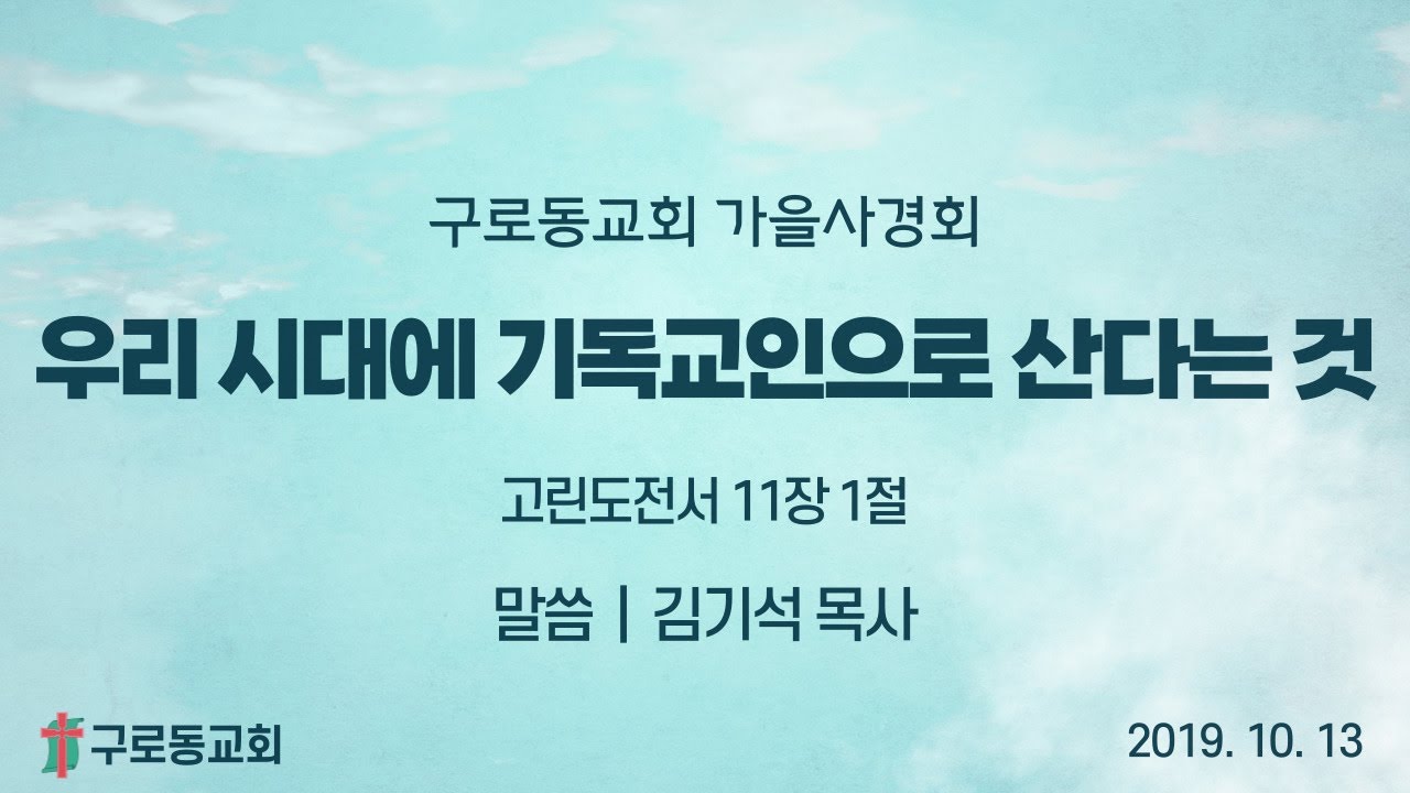 (19.10.13) 우리 시대에 기독교인으로 산다는 것(고전 11:1)_김기석 목사 / 구로동교회 가을사경회