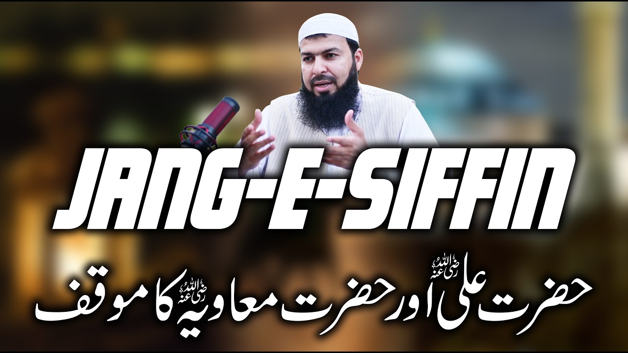 Jang e Siffin | حضرت علی اور حضرت معاویہ کا موقف سنیں | Mufti Abdul Wahid Qureshi