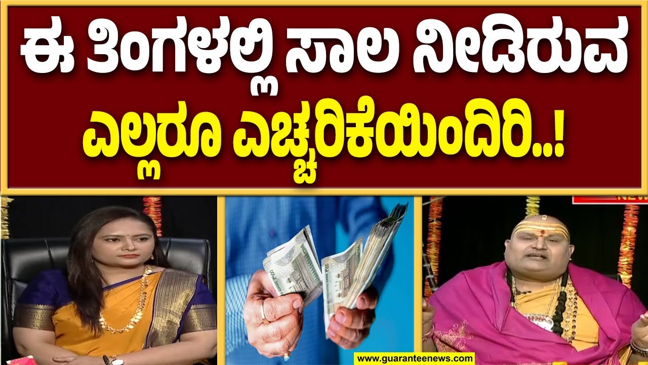 ಈ ತಿಂಗಳಲ್ಲಿ ಸಾಲ ನೀಡಿರುವ ಎಲ್ಲರೂ ಸಾಲವನ್ನು ನಾಜೂಕಾಗಿ ವಾಪಸ್‌ ತೆಗೆದುಕೊಳ್ಳಿ..! | Guarantee News