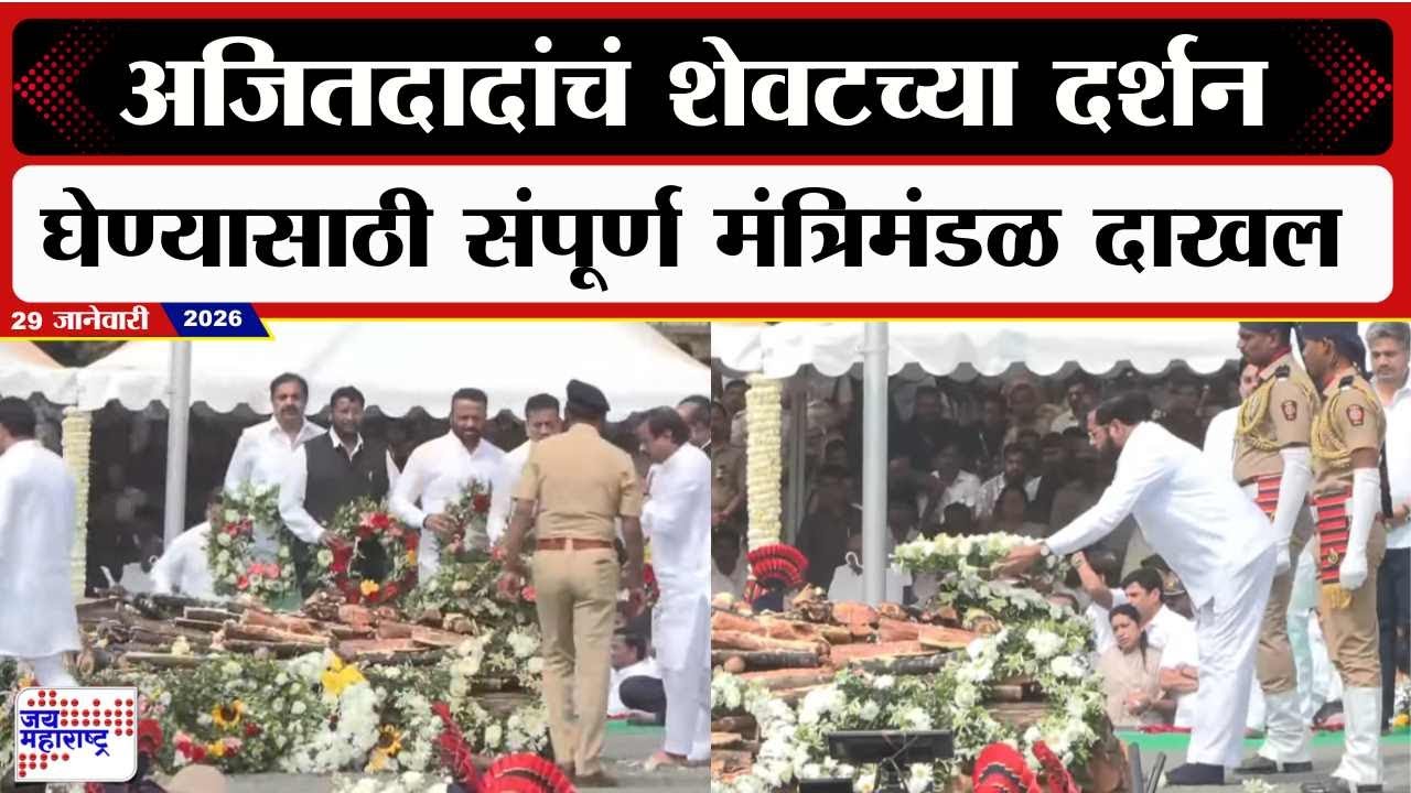 Ajit Pawar Last Rites : अजितदादांचं शेवटच्या दर्शन घेण्यासाठी संपूर्ण मंत्रिमंडळ दाखल । News