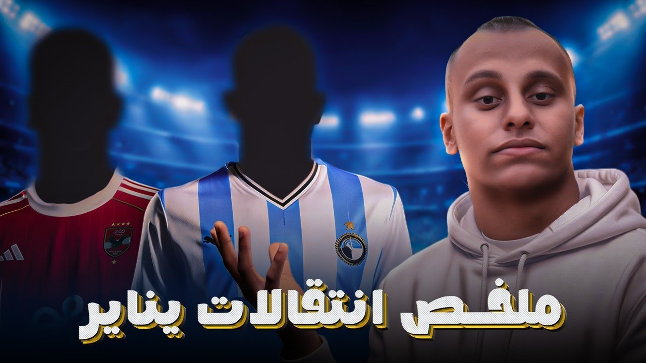 اقوي صفقات الدوري المصري في يناير 2026🔥| انتقالات تقلب موازين فرق✨