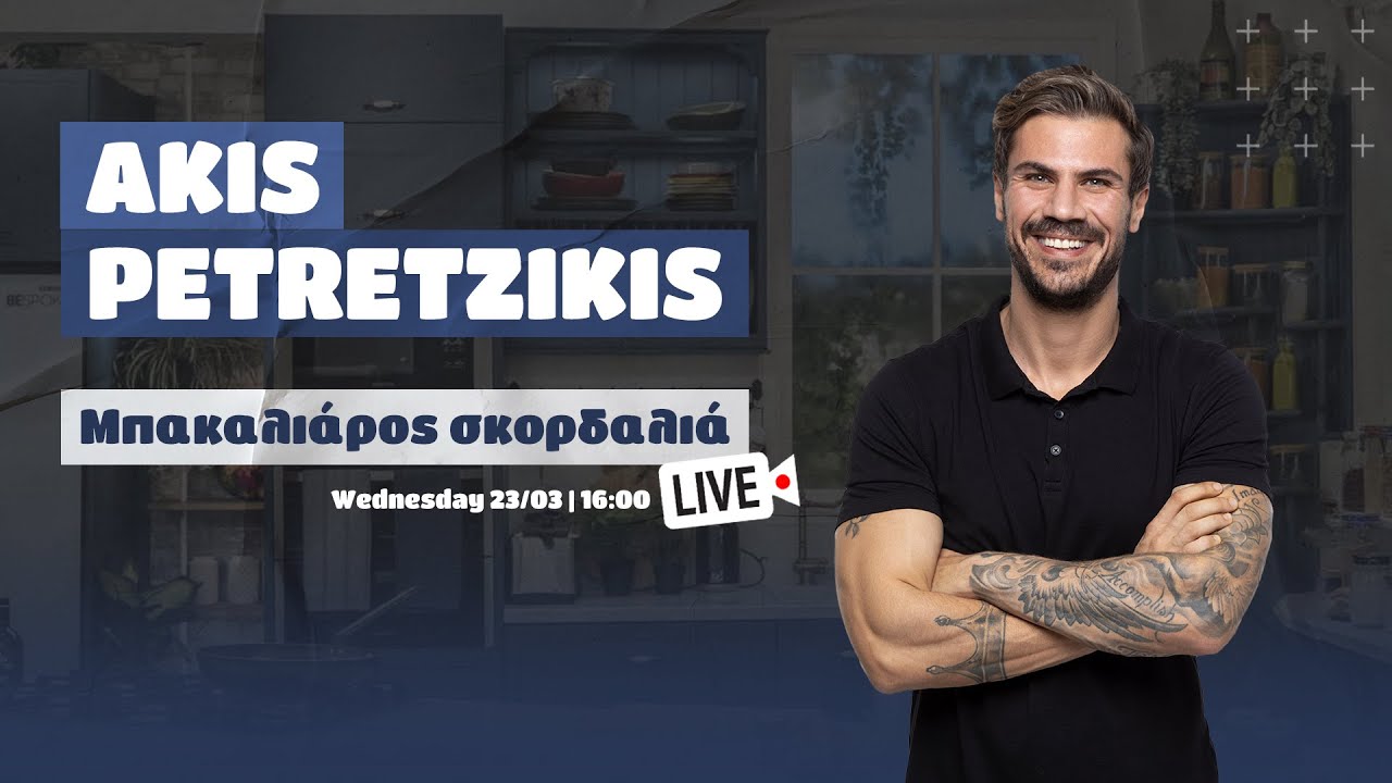 LIVE | Μπακαλιάρος Σκορδαλιά | Άκης Πετρετζίκης