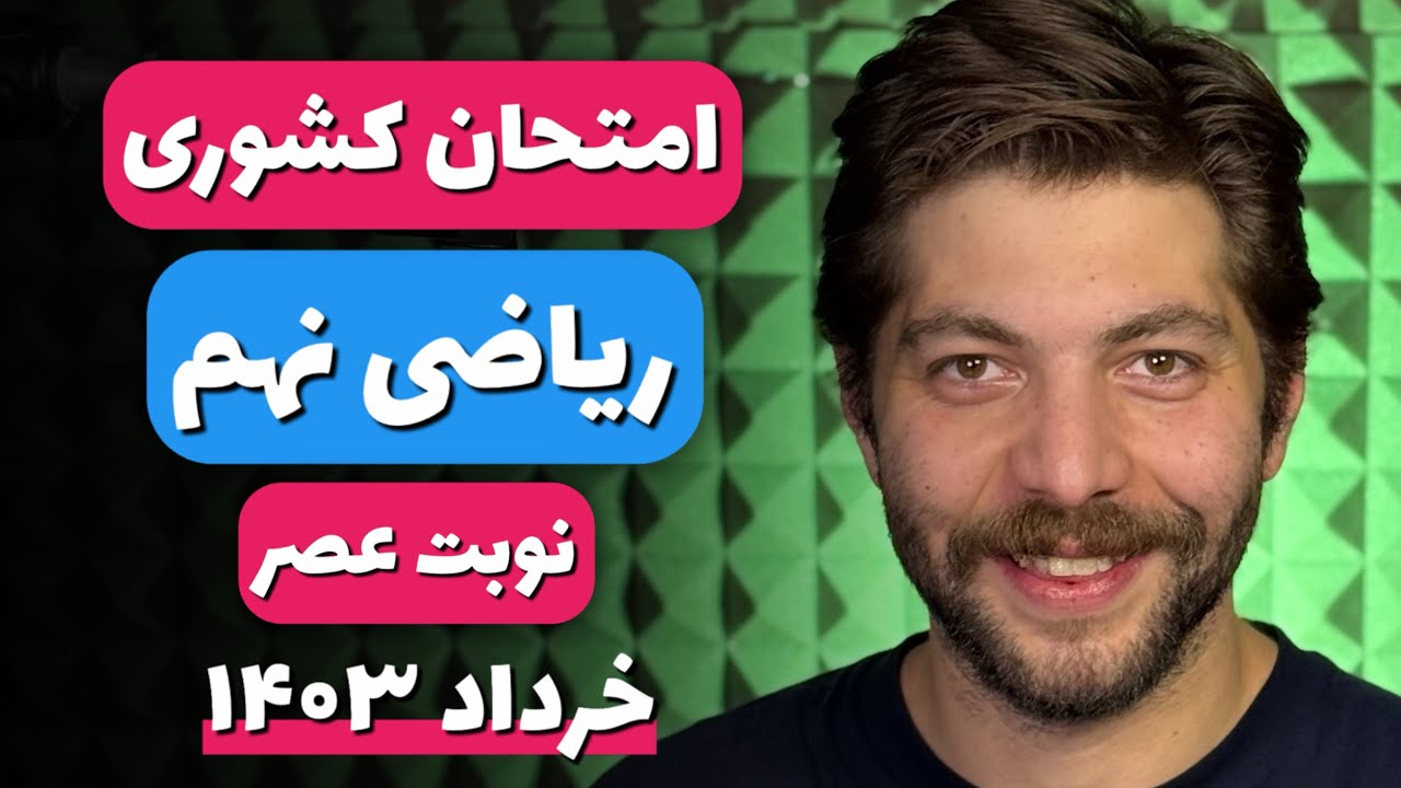 امتحان کشوری ریاضی نهم • خرداد ۱۴۰۳ • نوبت عصر