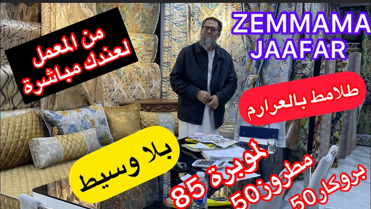 اكبر هوتة فطلامط عند اشهر محلات درب عمر جعفر زمامة:لبروكار50dhعوض80/لمطروز130/لموبرة85 وتوصيل فابور