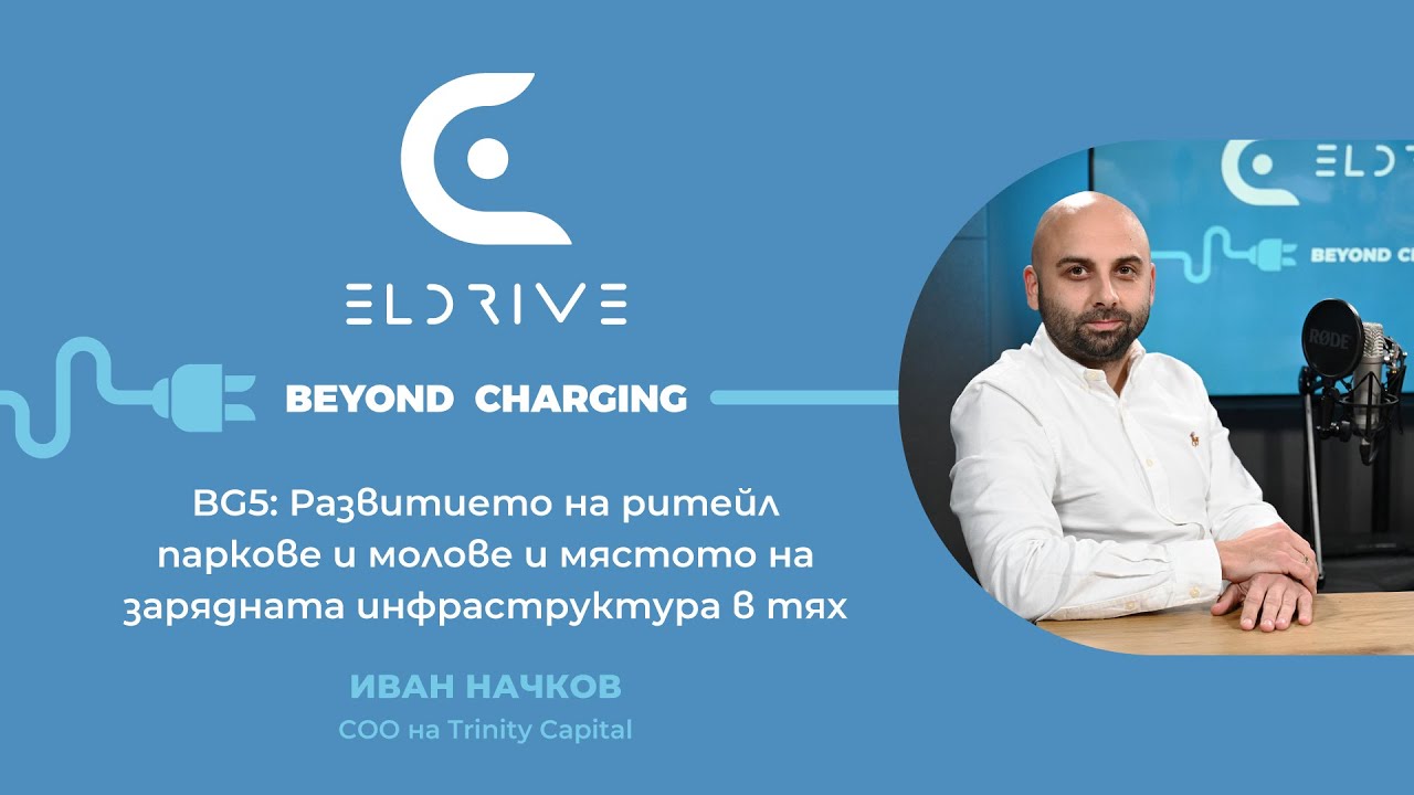 BG05: Иван Начков - развитието на ритейл паркове, молове и мястото на зарядната инфраструктура в тях