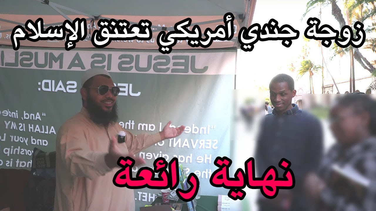 نهاية رائعة: زوجة جندي أمريكي تعتنق الإسلام مع ش.عثمان بن فاروق