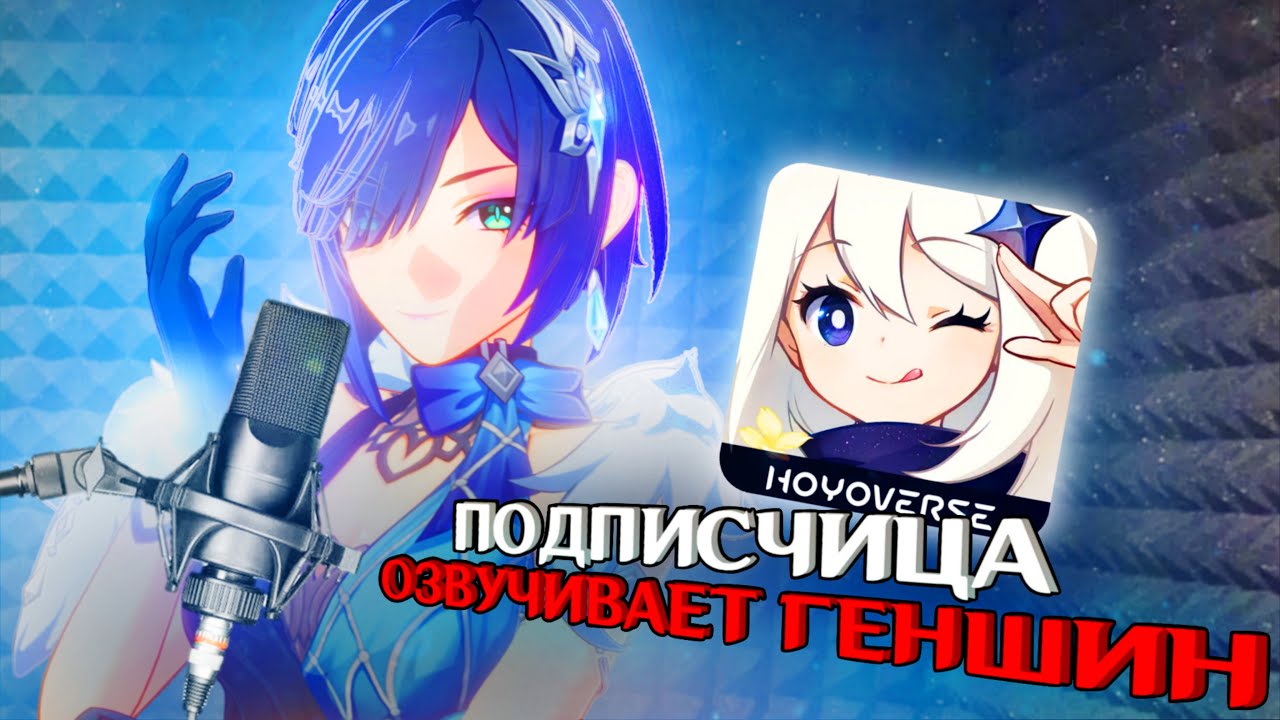 ПОДПИСЧИЦА ОЗВУЧИВАЕТ МНЕ ГЕНШИН