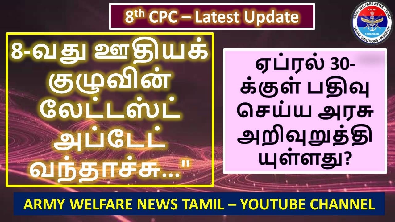 8-வது ஊதியக் குழு - Latest Update - அடிப்படை ஊதிய உயர்வு எவ்வளவு?