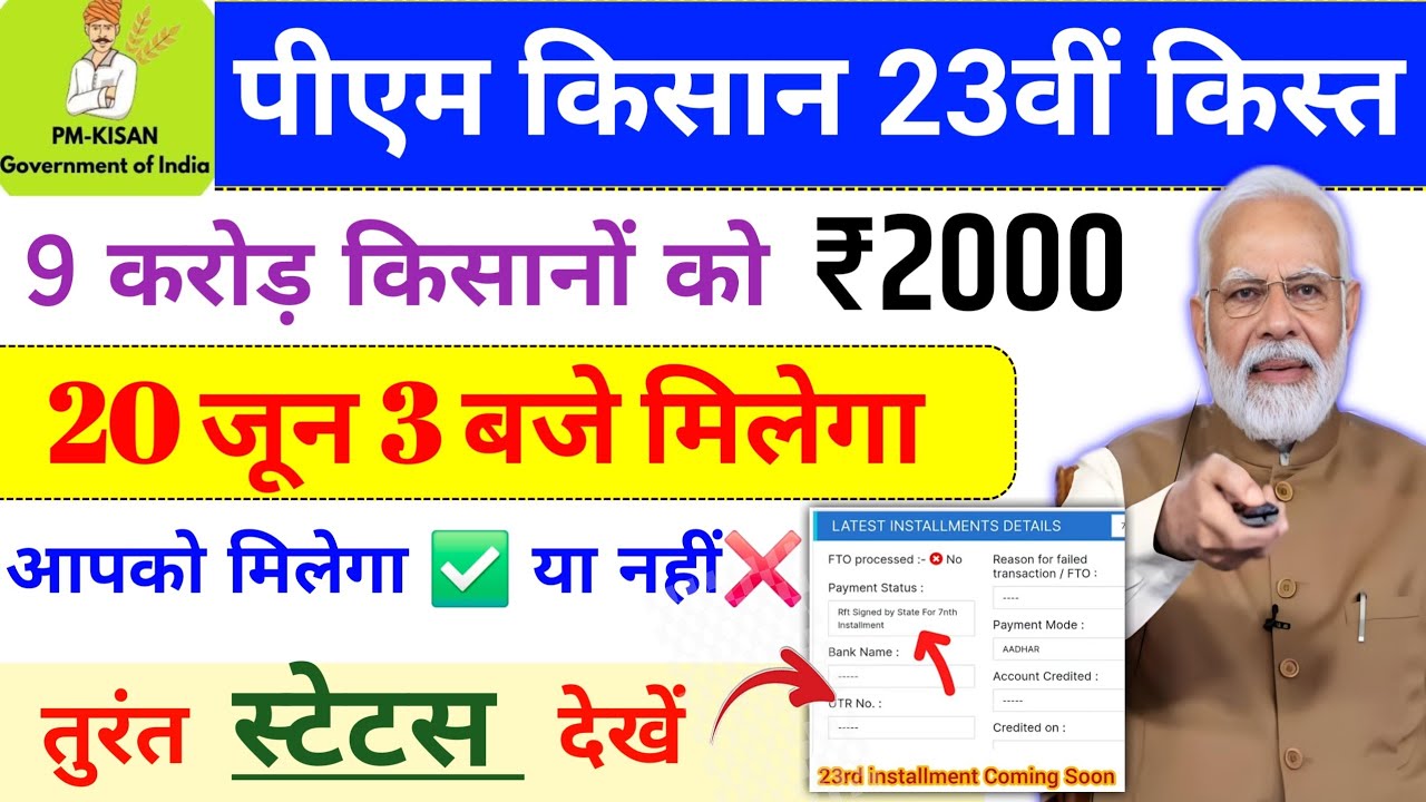 आज 2000 खाता में ✅ pm kisan 23th installment date 2026 | pm kisan status | Pm Kisan new update